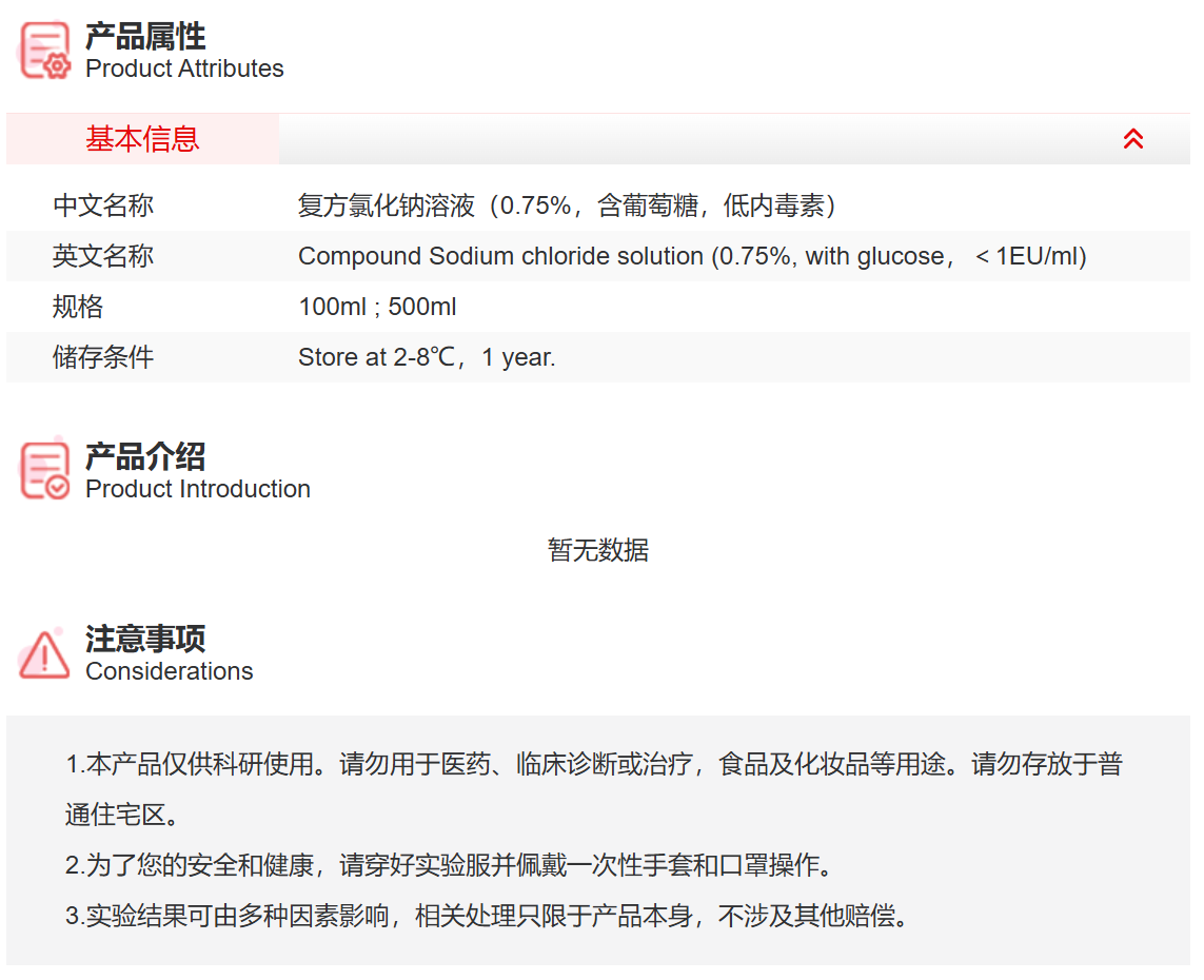 IC9102 复方氯化钠溶液（0.75%，含葡萄糖，低内毒素