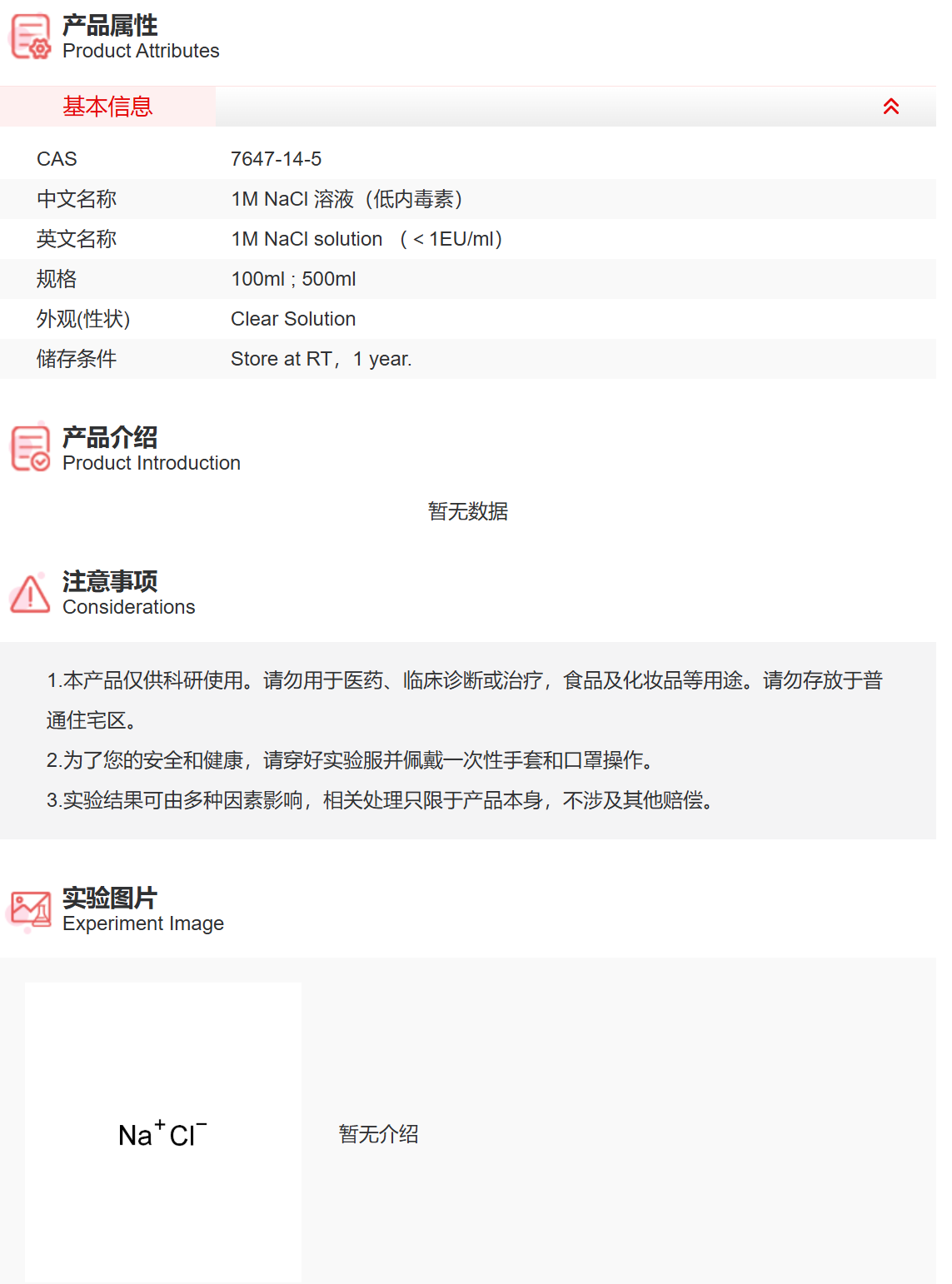 IN9090 1M NaCl 溶液（低内毒素） 实验常用溶液