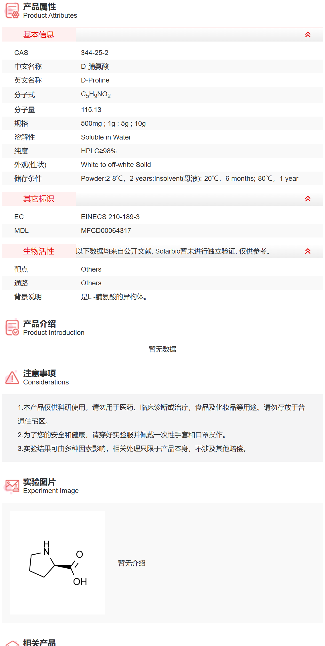 IP7380 D-脯氨酸 氨基酸及其衍生物 索莱宝