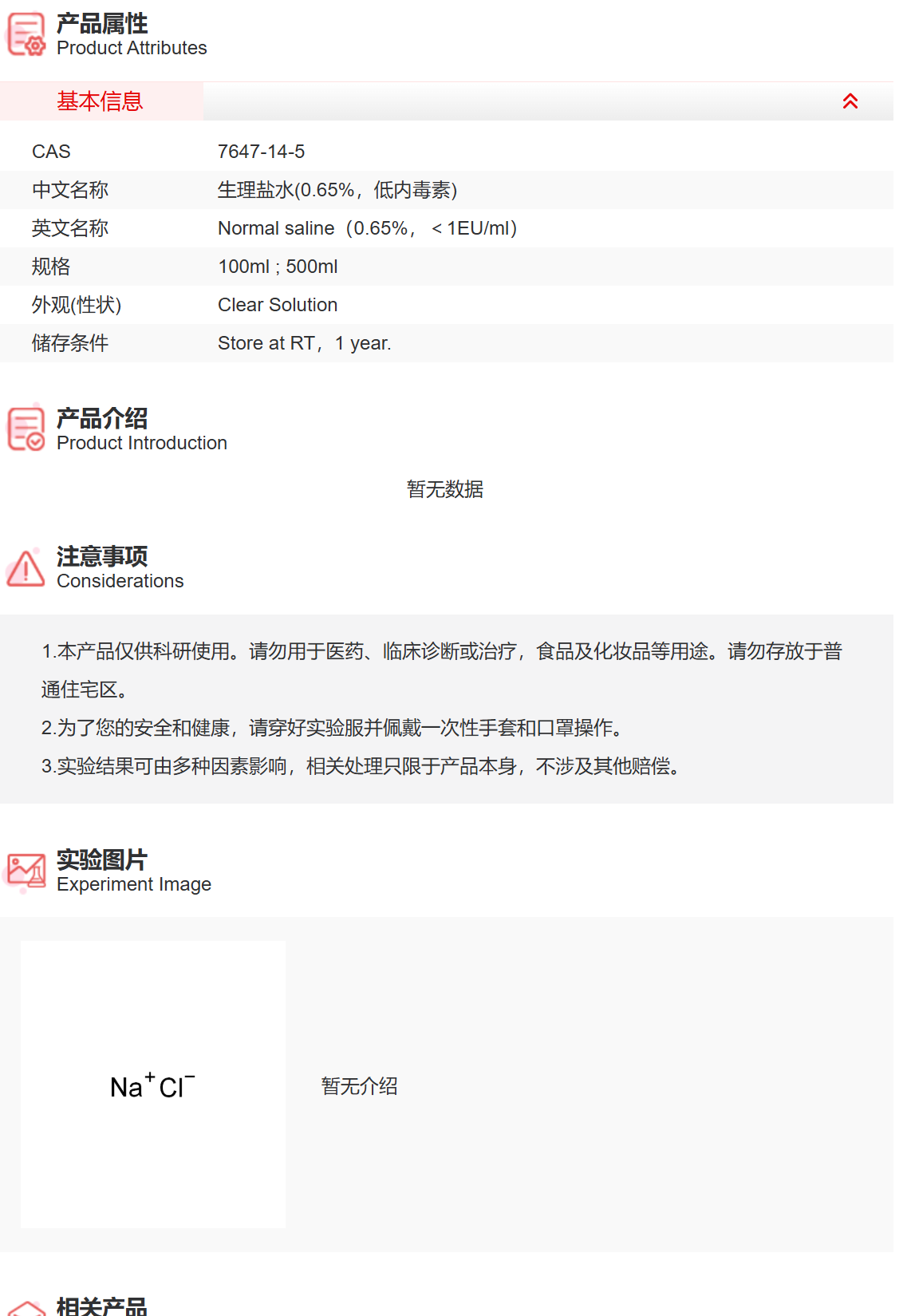 IN9075 生理盐水(0.65%,低内毒素) 实验常用溶液
