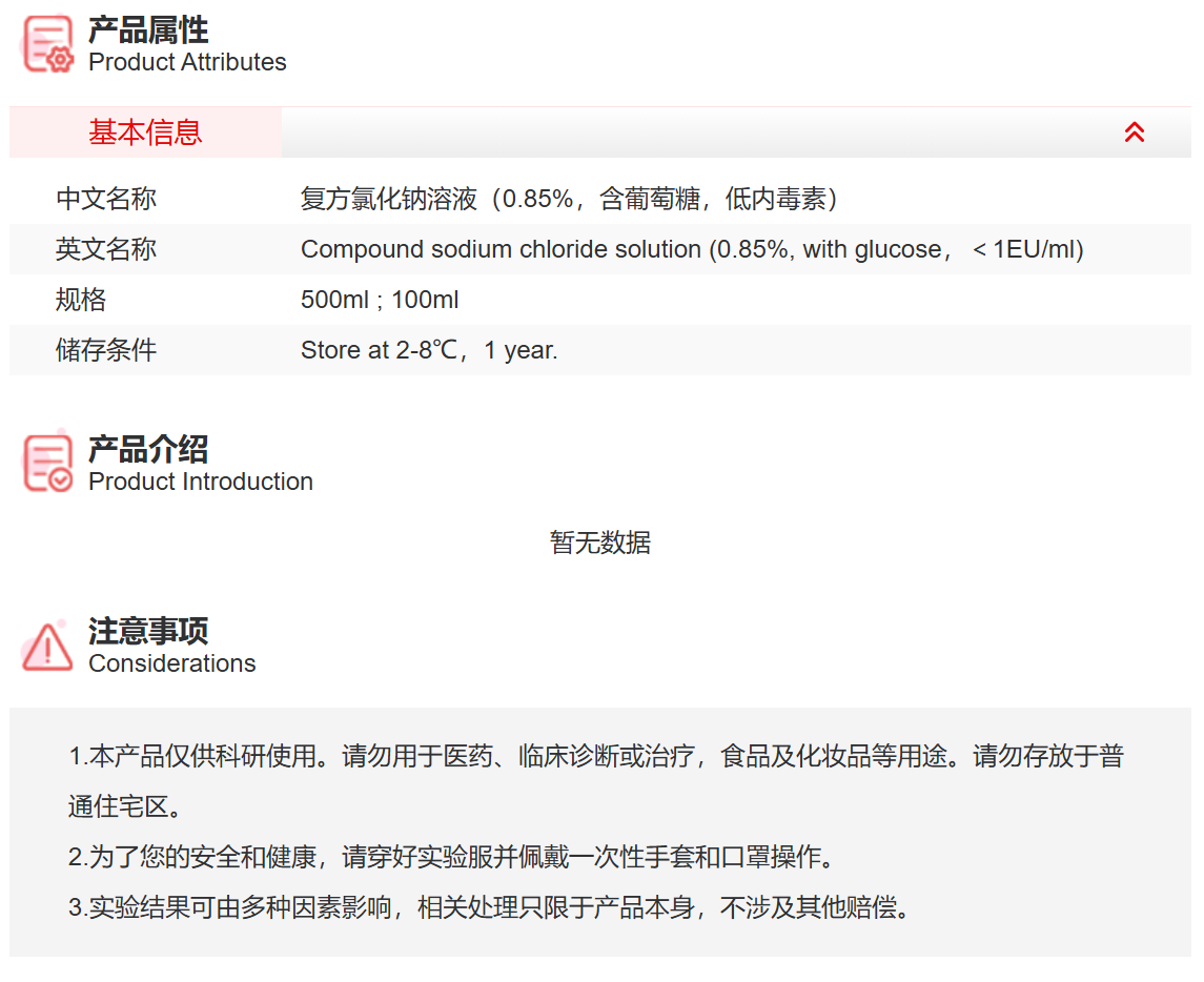 IC9101 复方氯化钠溶液（0.85%，含葡萄糖，低内毒素