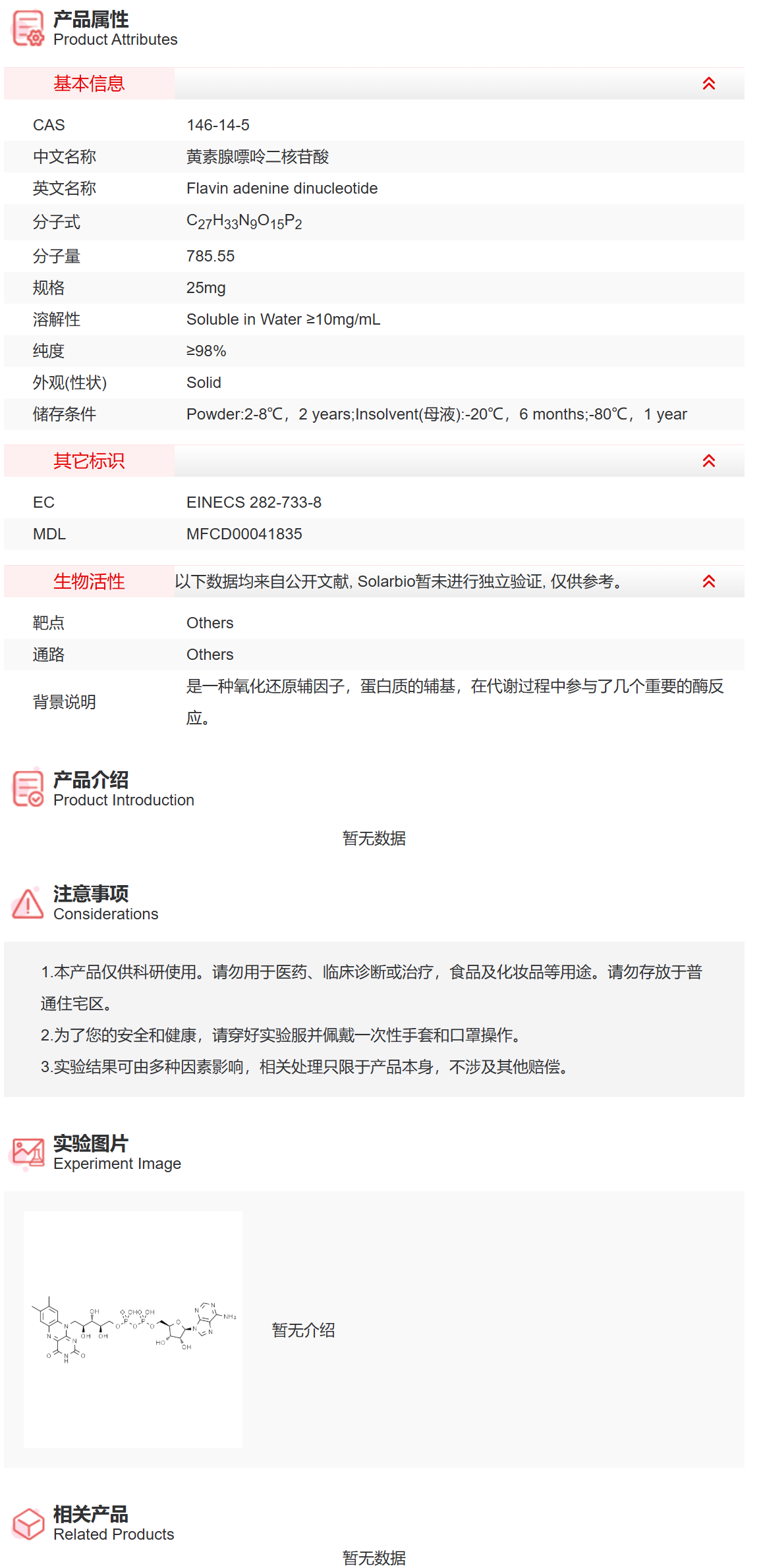 IF2890 黄素腺嘌呤二核苷酸 抑制剂/拮抗剂/激动剂 索