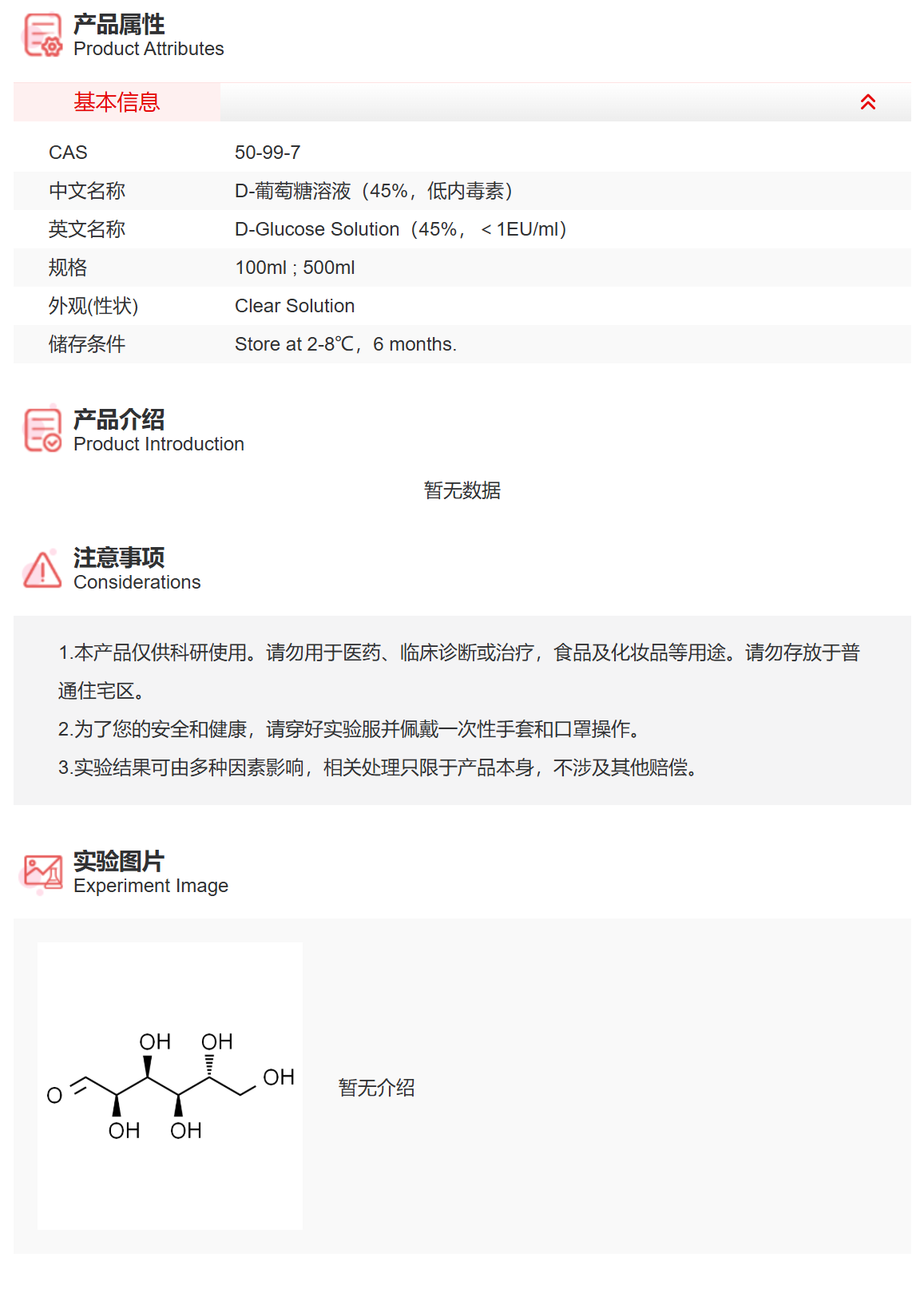 IG9047 D-葡萄糖溶液（45%,低内毒素） 实验常用溶