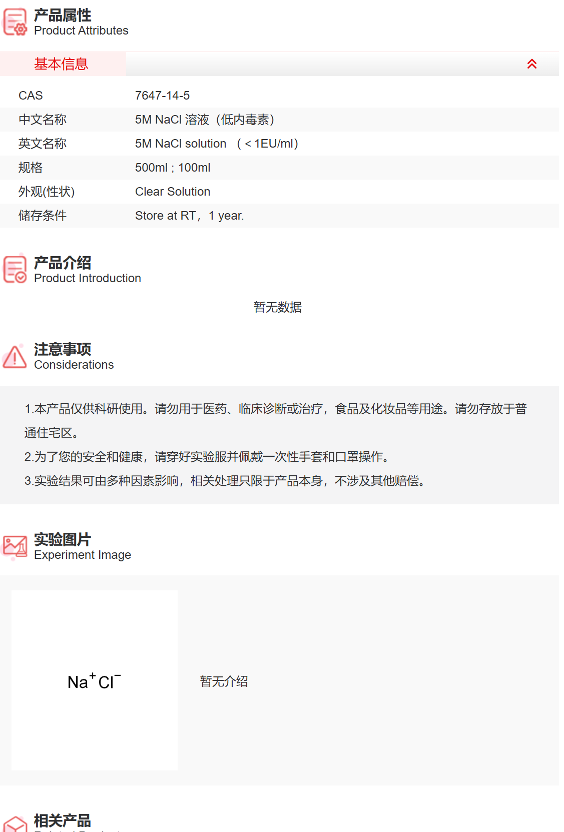 IN9093 5M NaCl 溶液（低内毒素） 实验常用溶液