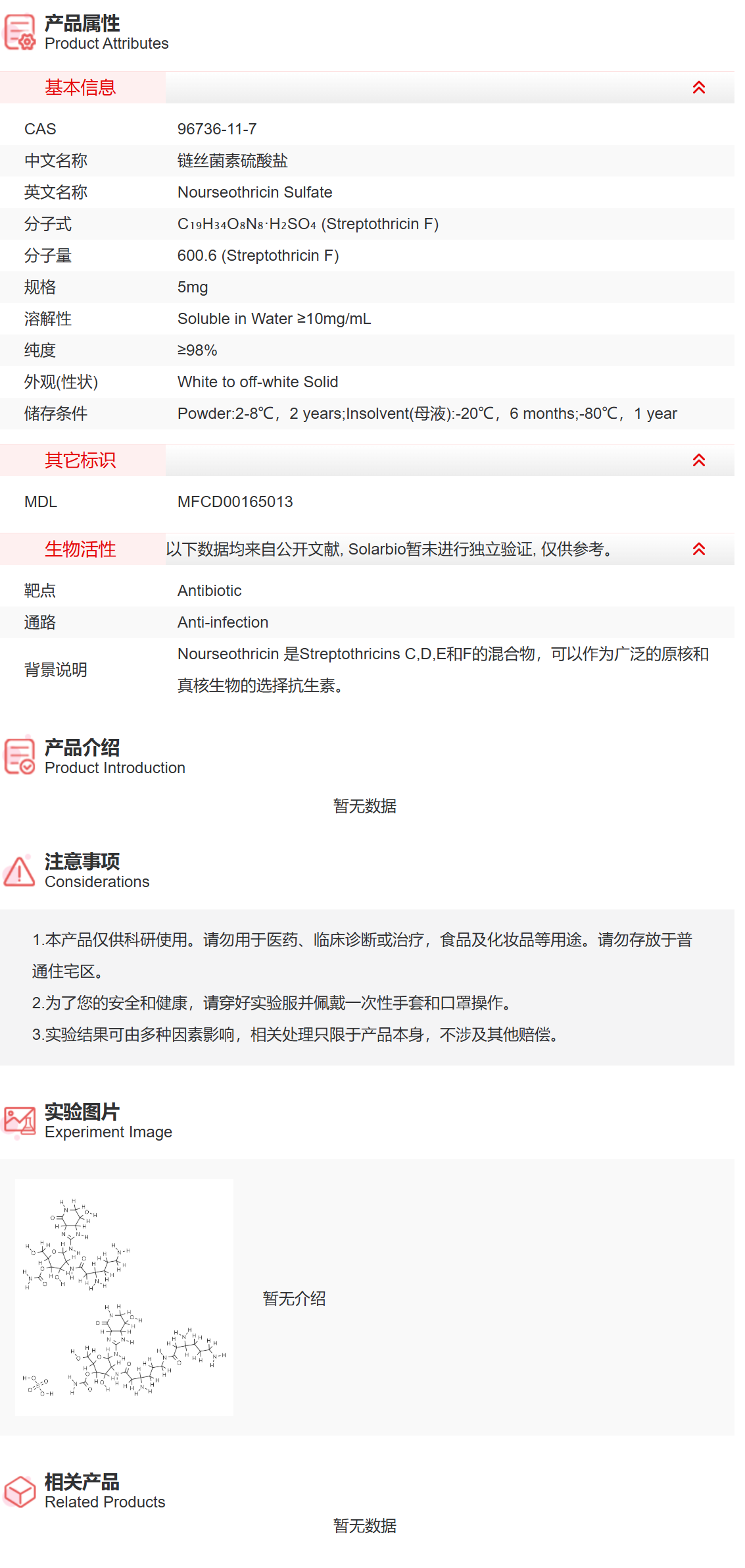 IN3920 链丝菌素硫酸盐 抗感染 索莱宝