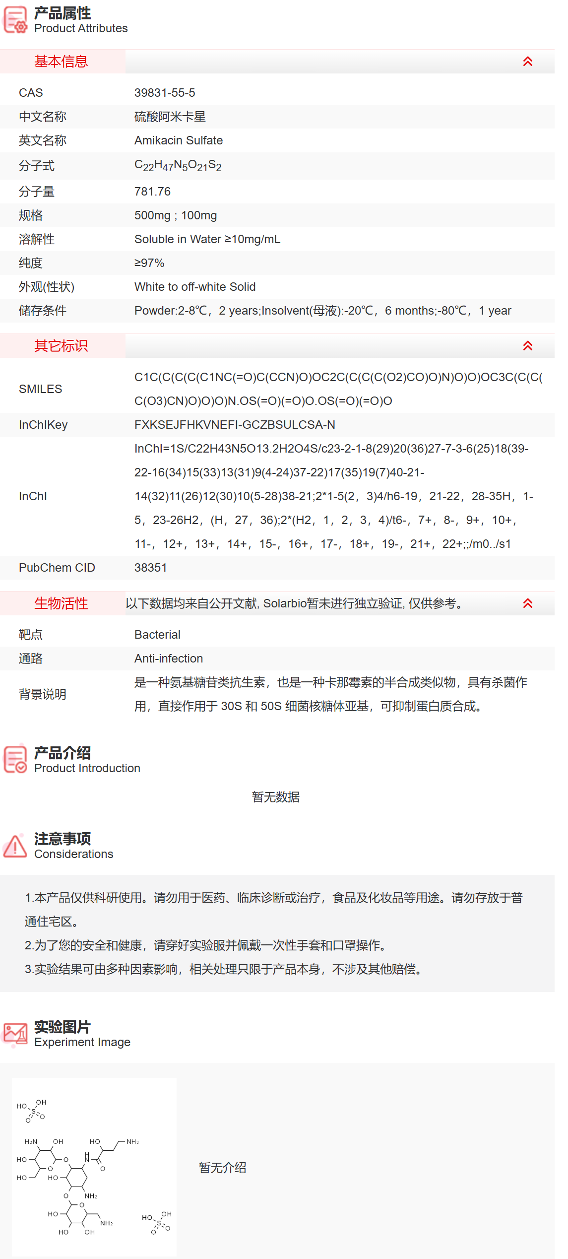 IA0211 硫酸阿米卡星 抗感染 索莱宝