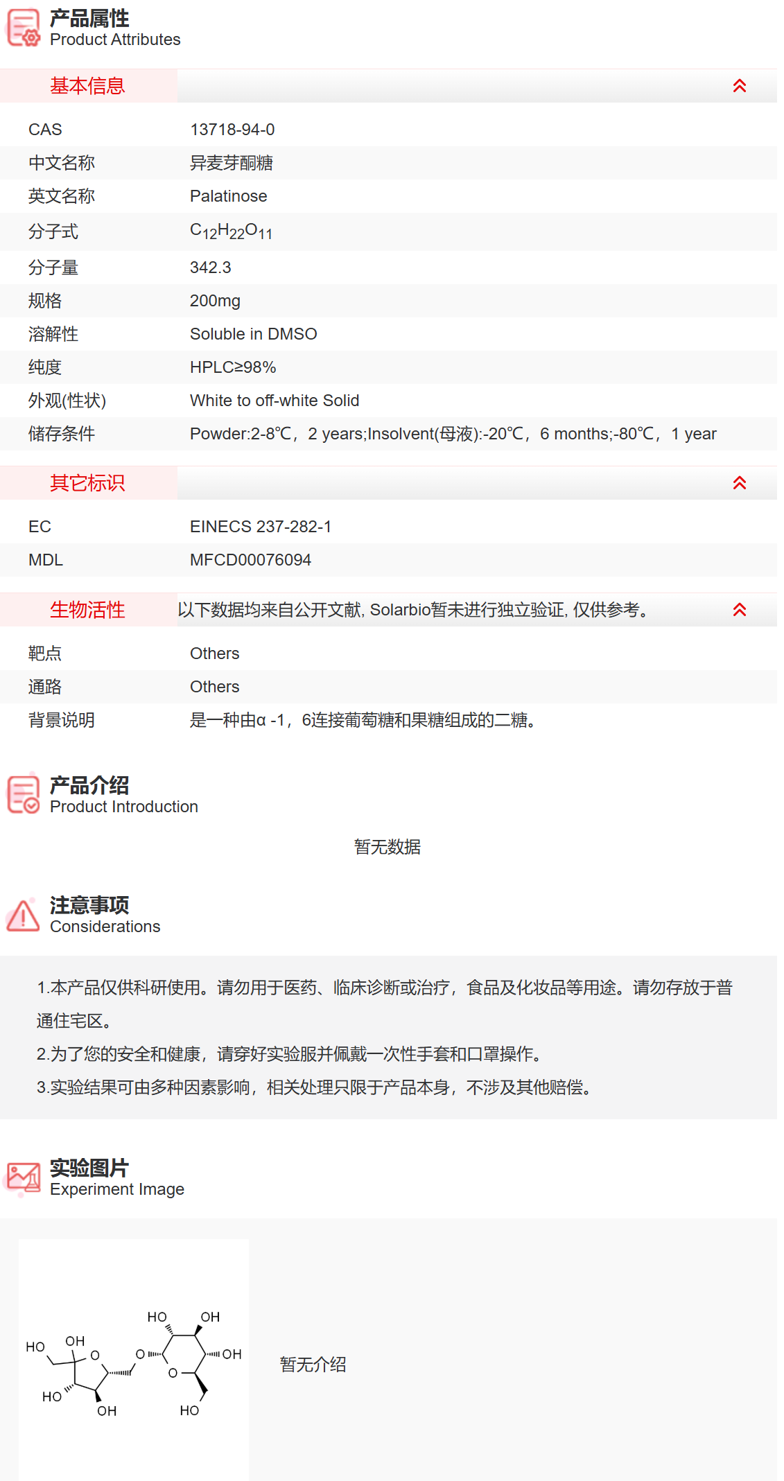 IP7390 异麦芽酮糖 糖类及其衍生物 索莱宝