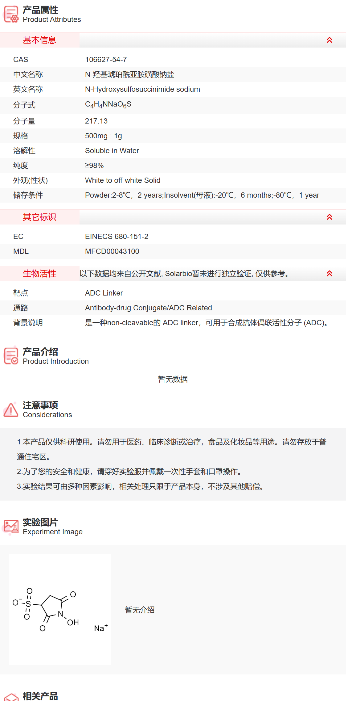 IH3050 N-羟基琥珀酰亚胺磺酸钠盐 抑制剂/拮抗剂/激