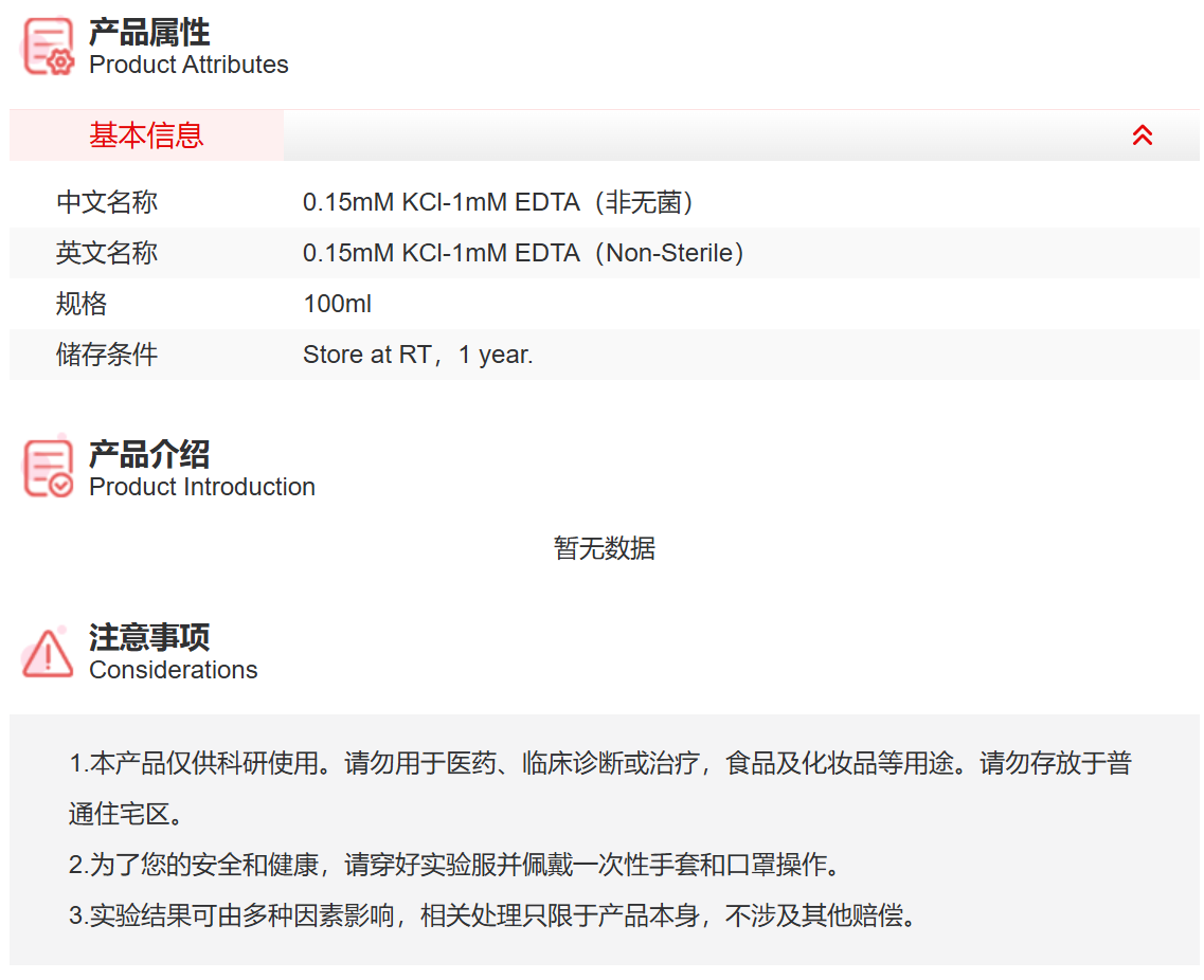 IR9030 0.15mM KCl-1mM EDTA（非无菌