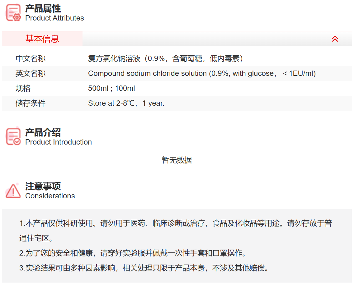 IC9100 复方氯化钠溶液（0.9%，含葡萄糖，低内毒素）