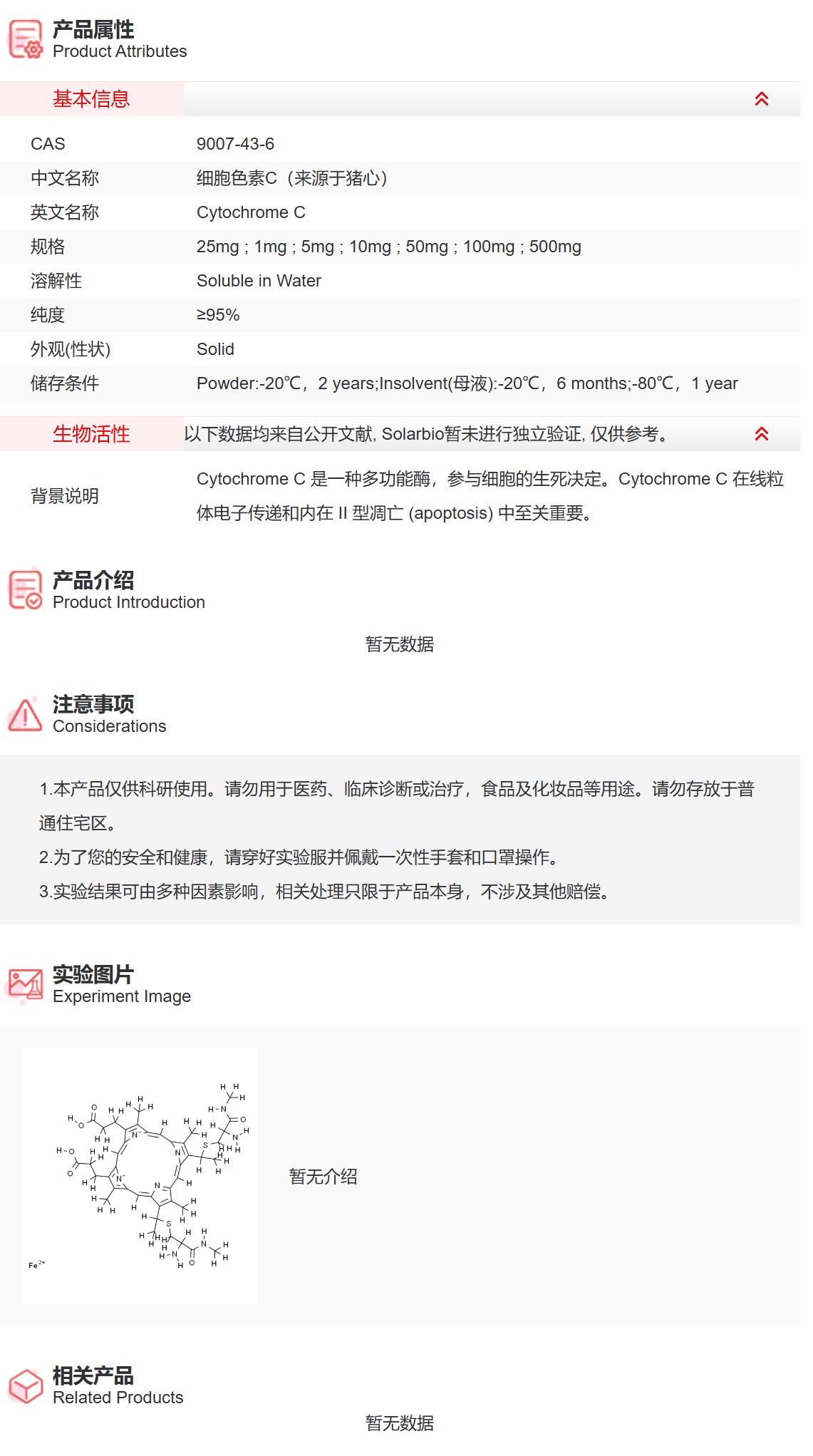 ICA10390 细胞色素C（来源于猪心） 反应底物/理化检