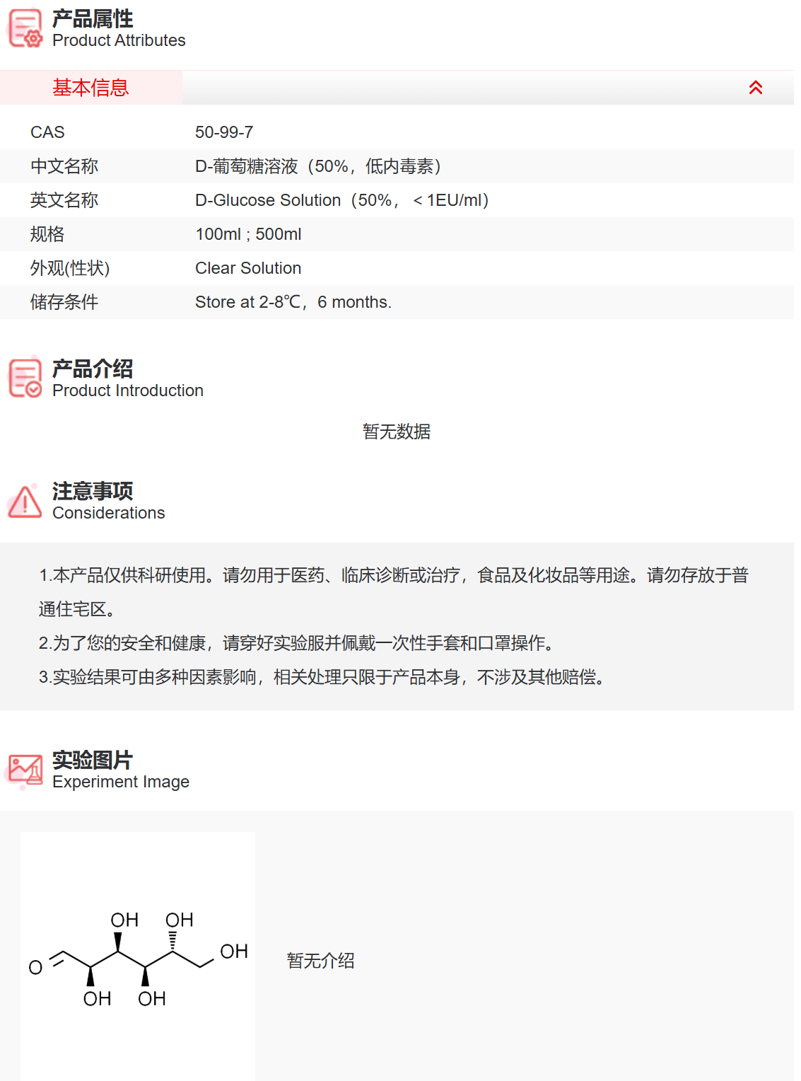 IG9048 D-葡萄糖溶液(50%,低内毒素) 实验常用溶