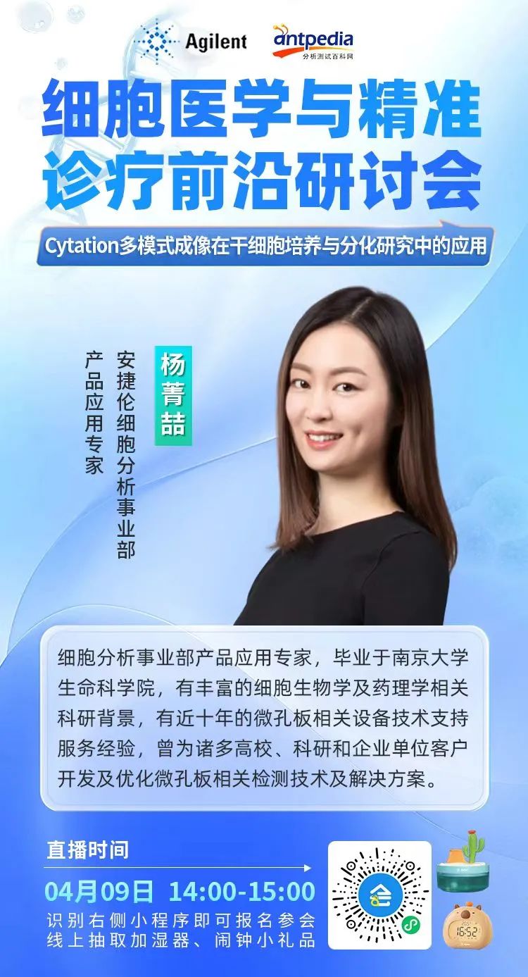 会议邀请 | 先进细胞成像与分析技术助力干细胞培养与分化研究