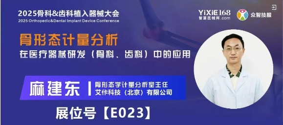 【会议邀请】骨形态计量分析在骨科、齿科中的应用丨艾佧科技受邀参与无锡骨科&amp;齿科植入器械大会