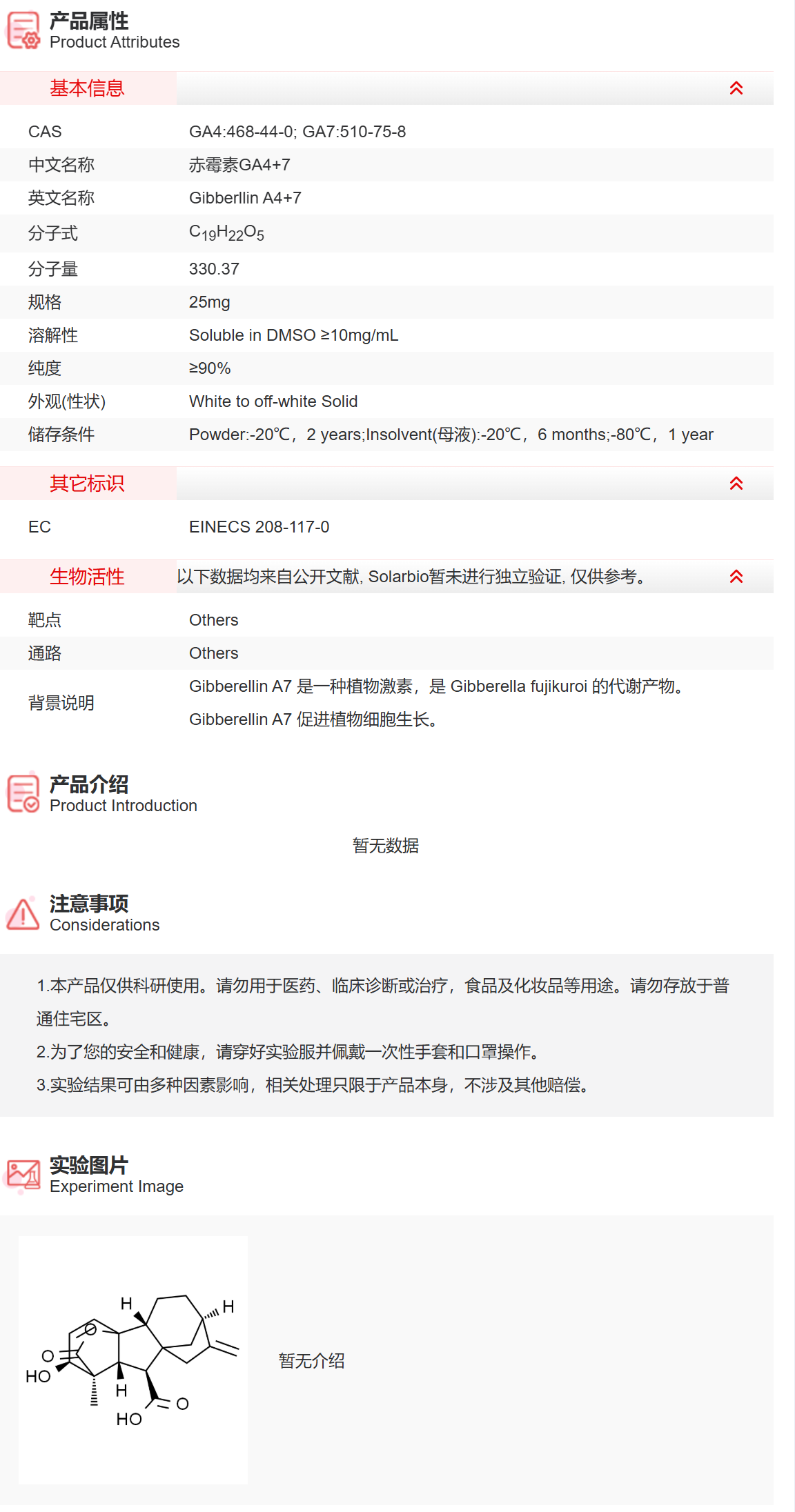 IG4150 赤霉素GA4+7 抑制剂/拮抗剂/激动剂 索莱