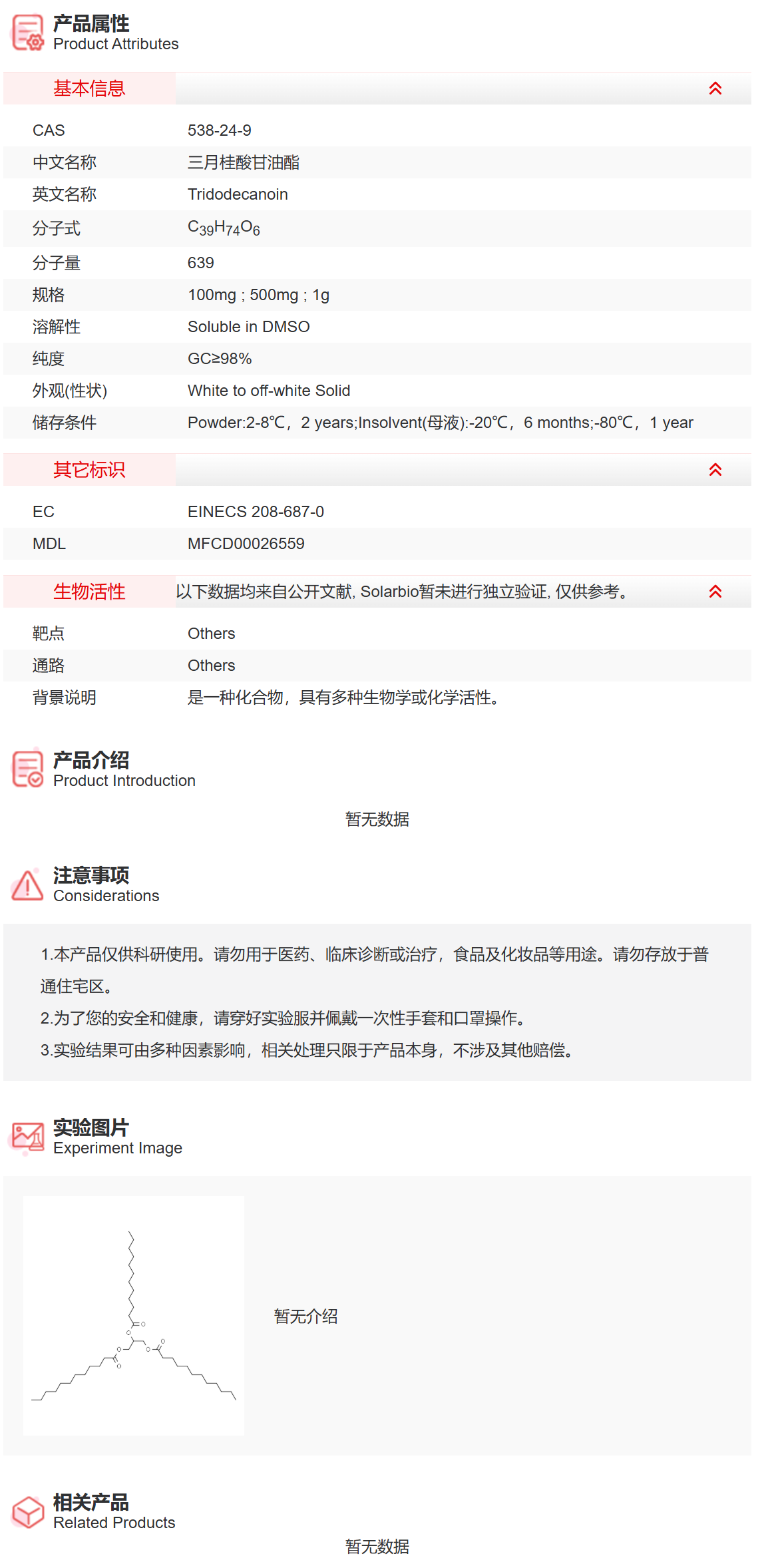 IT4800 三月桂酸甘油酯 抑制剂/拮抗剂/激动剂 索莱宝