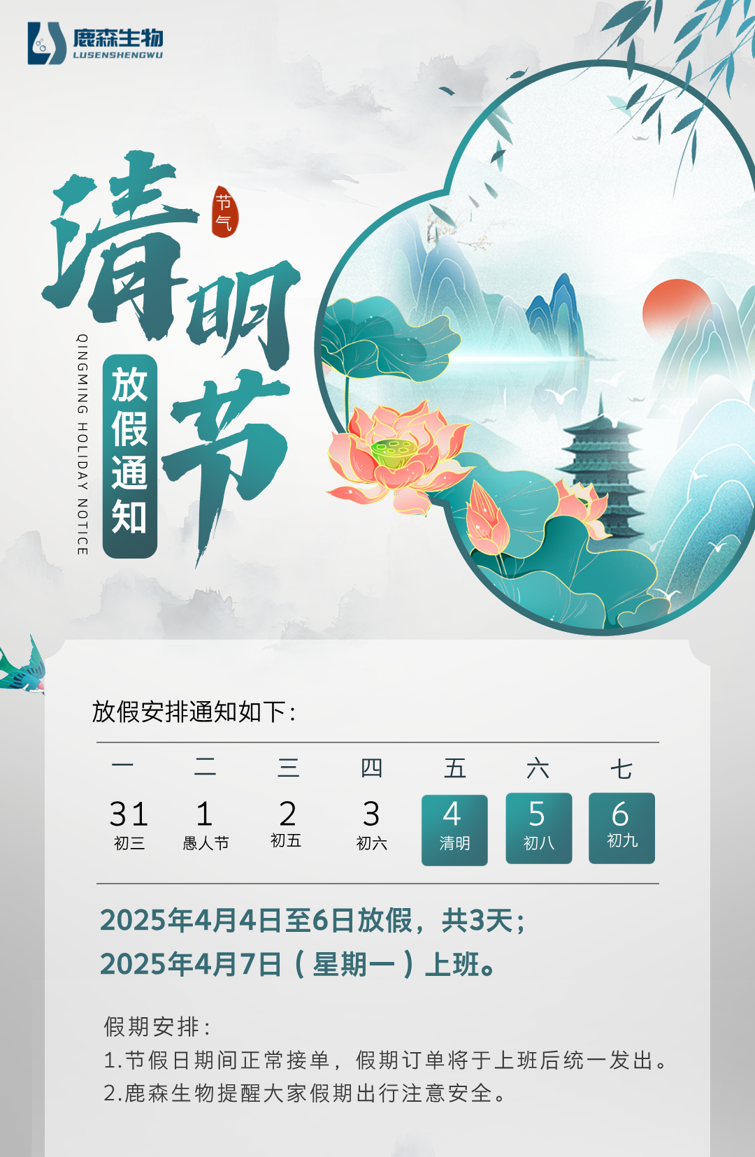 2025年联硕生物清明节放假通知