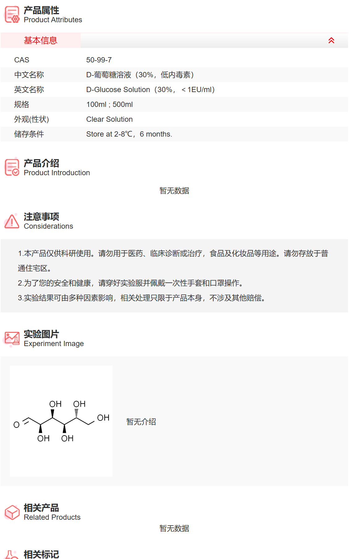 IG9045 D-葡萄糖溶液(30%,低内毒素) 实验常用溶