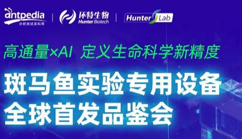 4款新品震撼发布！颠覆想象的“斑马鱼实验设备”，重新定义斑马鱼高通量与AI技术天花板！