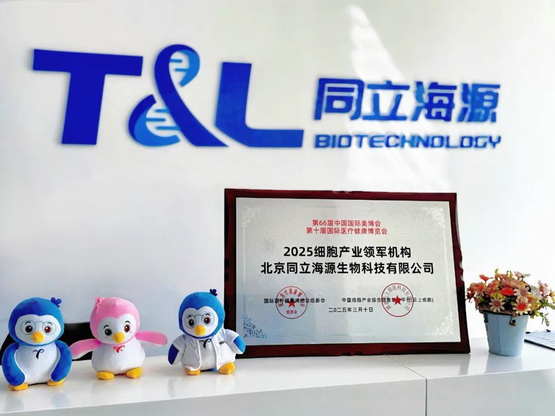 美博会-同立海源亮相第十届国际医疗健康博览会,荣获“2025细胞产业领军机构”奖