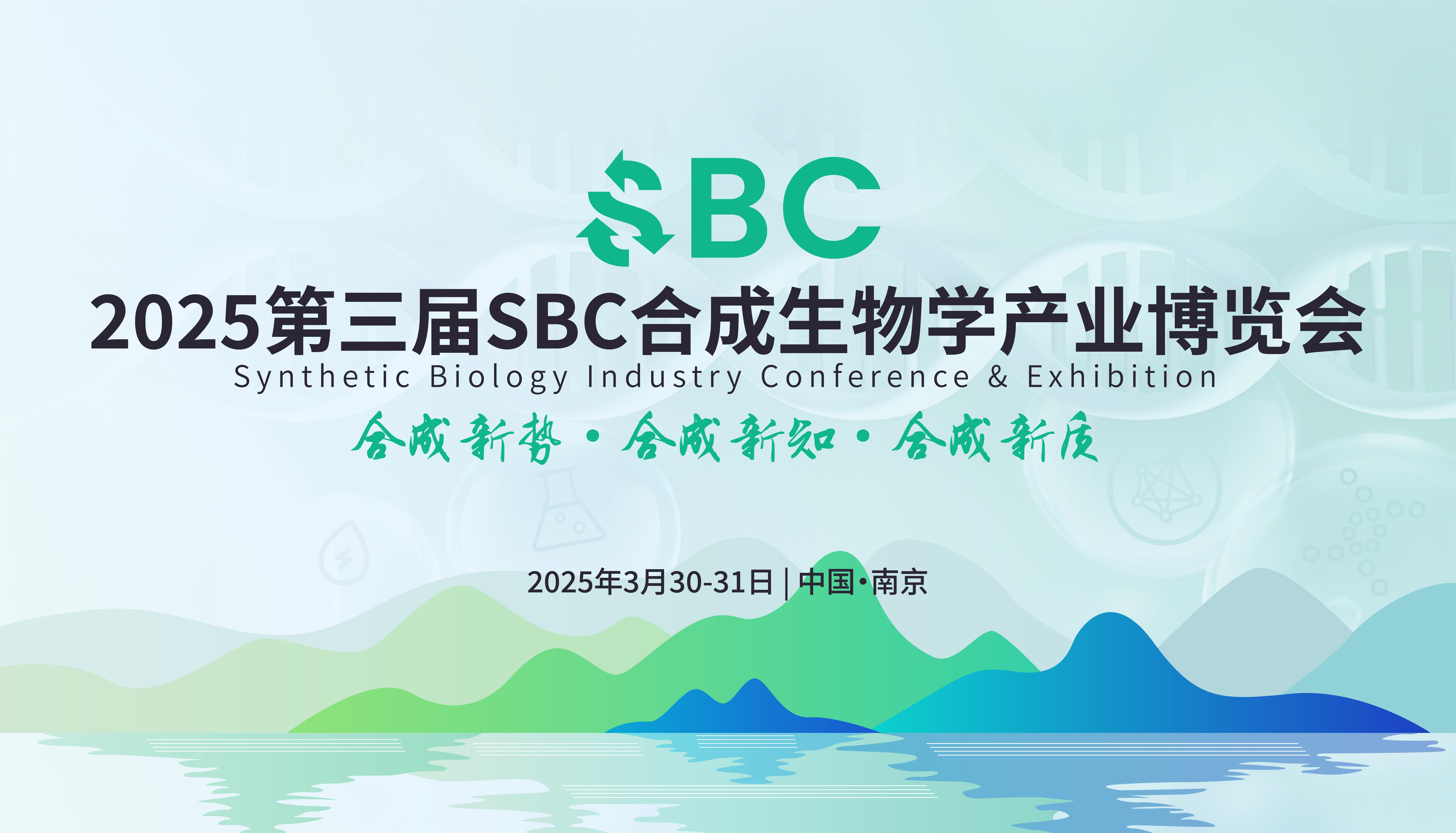 精彩回顾丨艾贝泰亮相2025第三届SBC合成生物学产业博览会