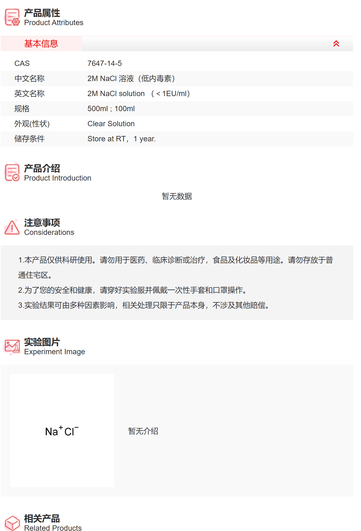 IN9091 2M NaCl 溶液（低内毒素） 实验常用溶液