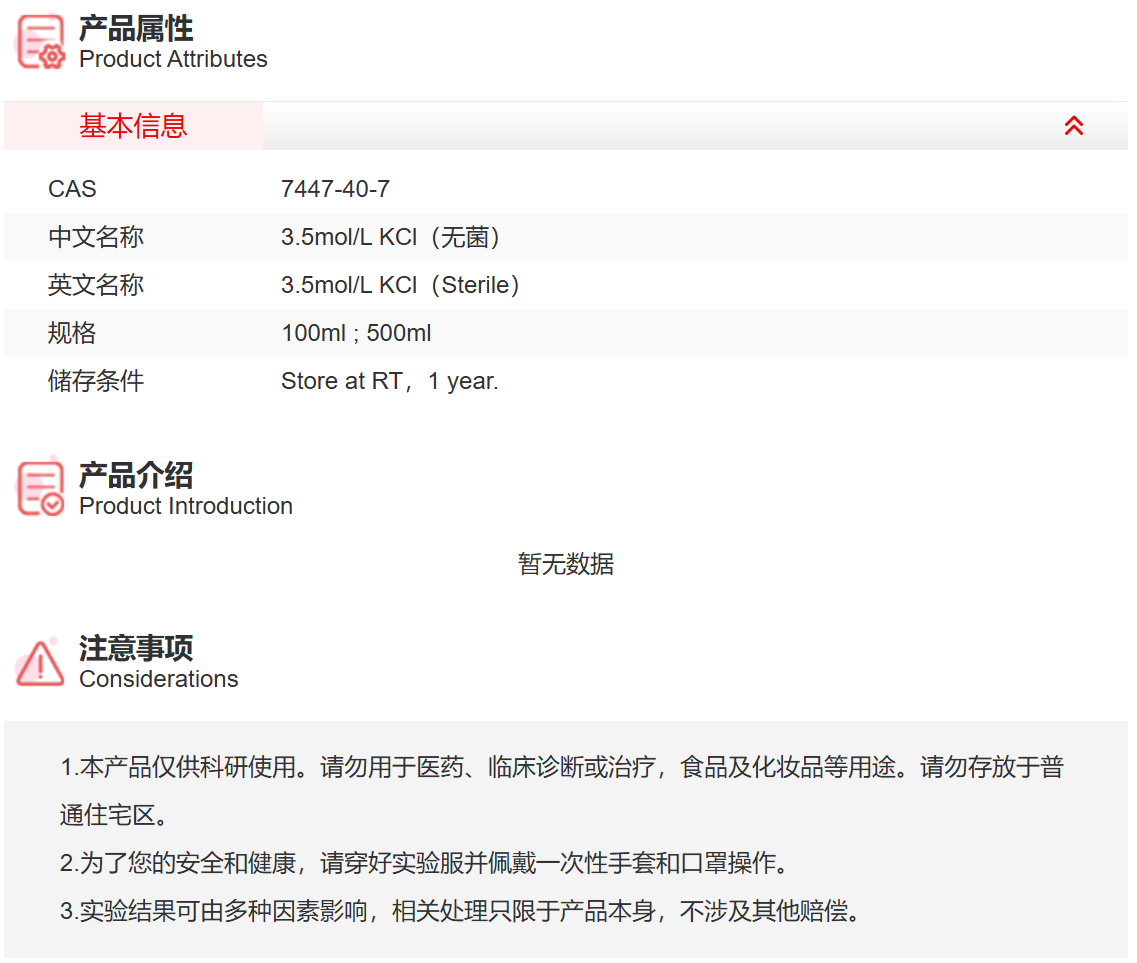IR9025 3.5mol/L KCl（无菌） 实验常用溶液