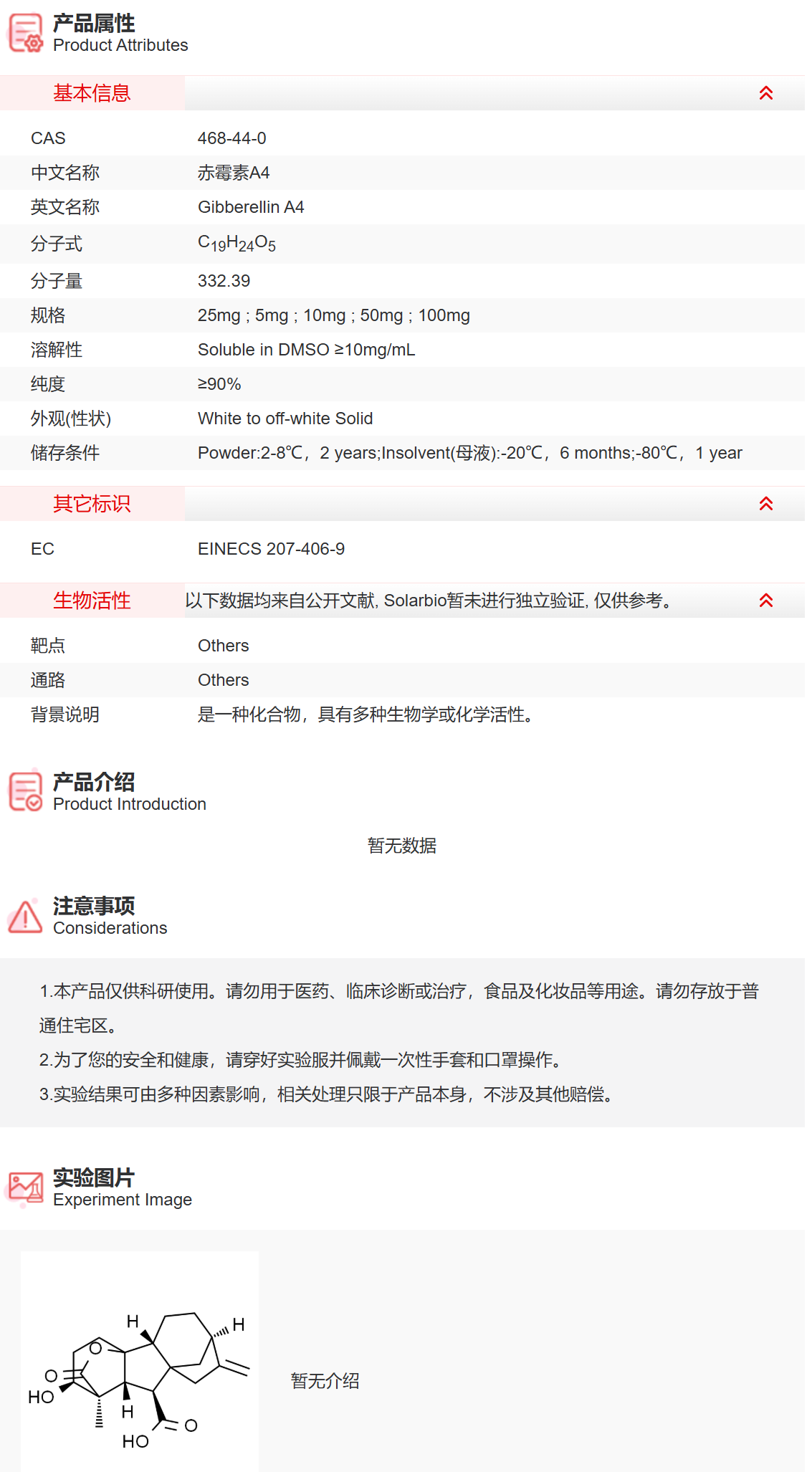 IG4220 赤霉素A4 抑制剂/拮抗剂/激动剂 索莱宝