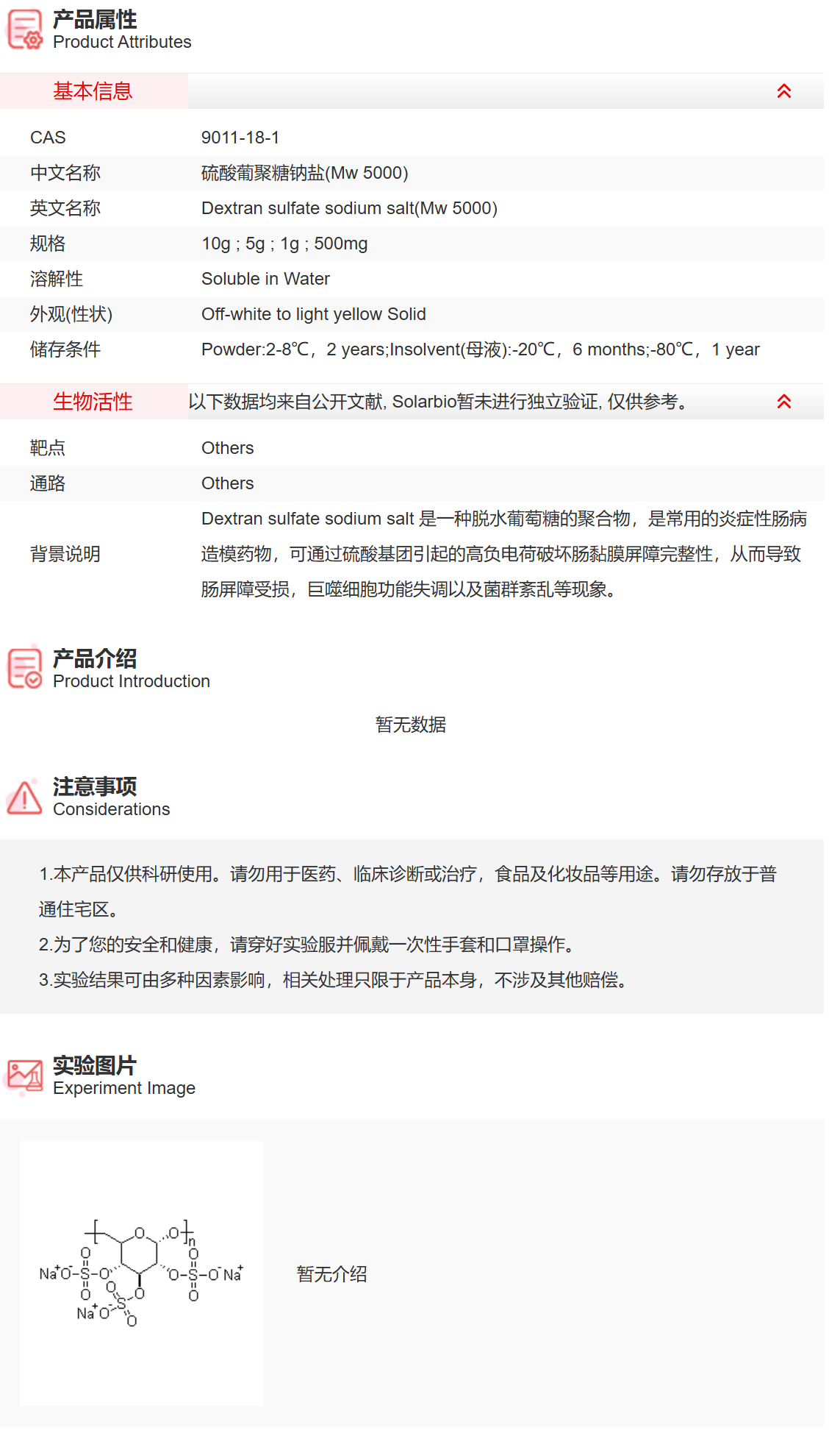 ID6560 硫酸葡聚糖钠盐(Mw 5000) 抑制剂/拮抗