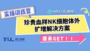 珍贵血样NK扩增存活率低？同立海源NK细胞体外扩增方案，让珍贵血样重获新生！