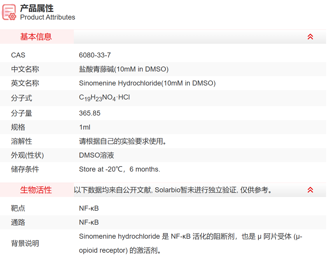 IS09009 盐酸青藤碱(10mM in DMSO) 抑制