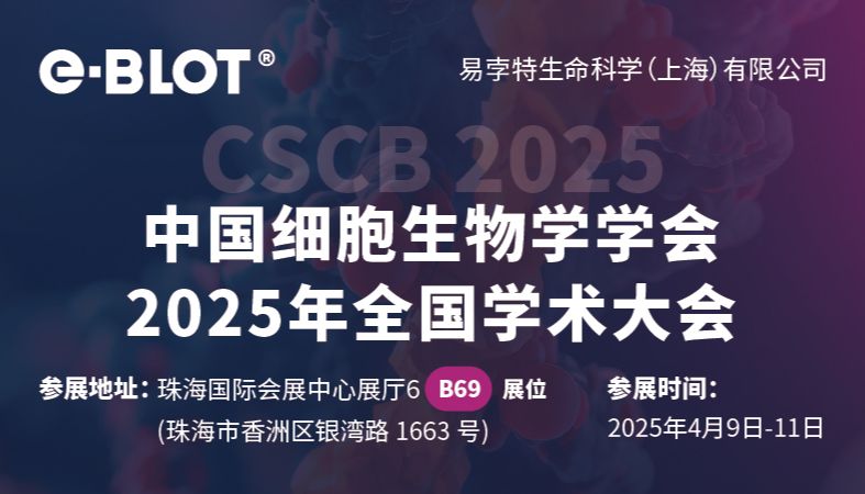 易孛特邀您参加中国细胞生物学学会2025年全国学术大会
