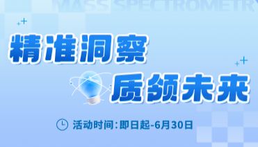 「精准洞察，质领未来」质谱活动来袭，更有新品强势上线！快来看看吧～