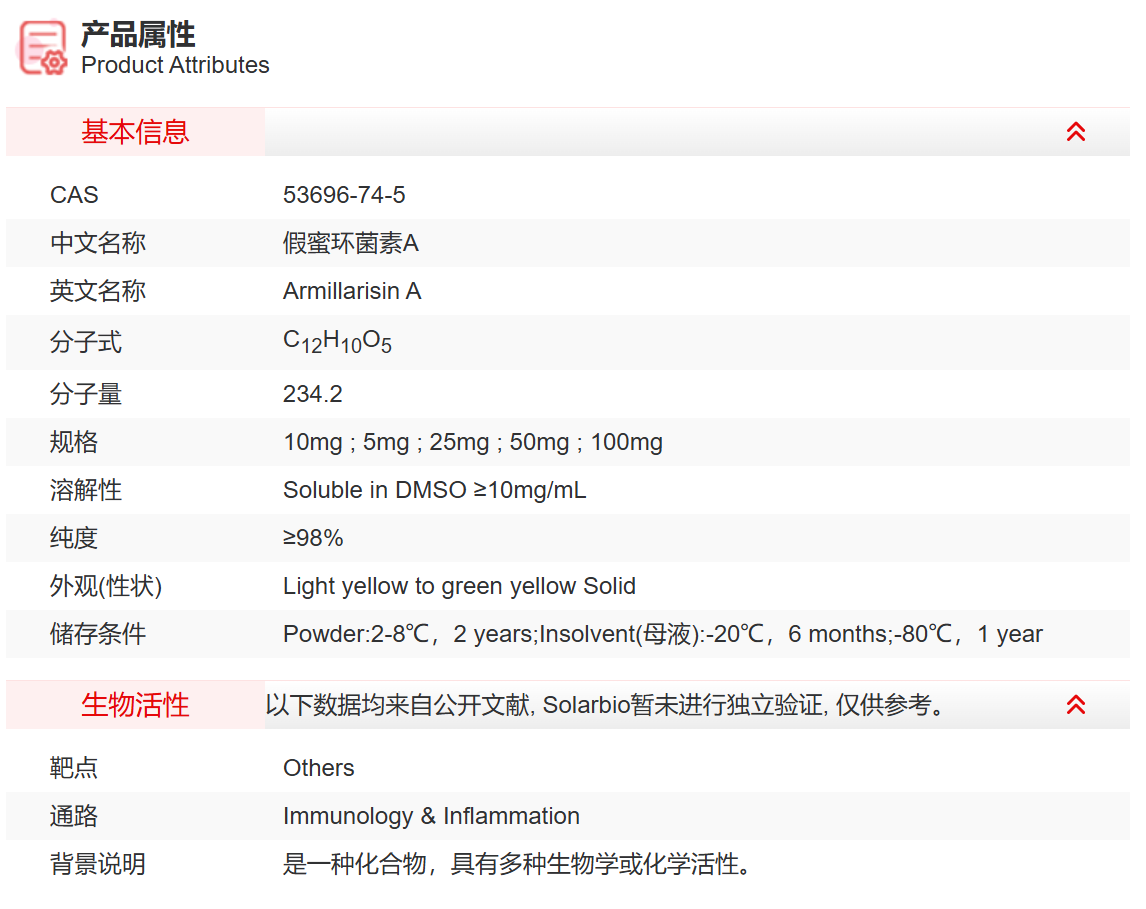 IAA10570 假蜜环菌素A 抑制剂/拮抗剂/激动剂 索莱