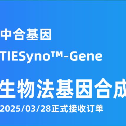 TIESyno™-Gene 生物法基因合成服务