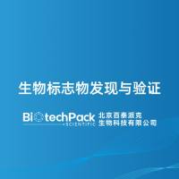 生物标志物发现与验证