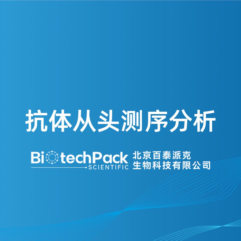 抗体从头测序分析