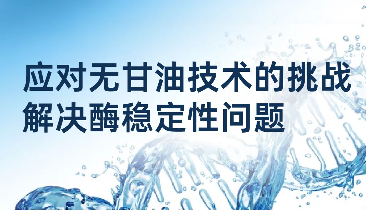 破解分子检测冻干与风干难题——无甘油分子酶开发的技术突破