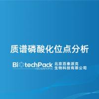 质谱磷酸化位点分析-百泰派克生物科技