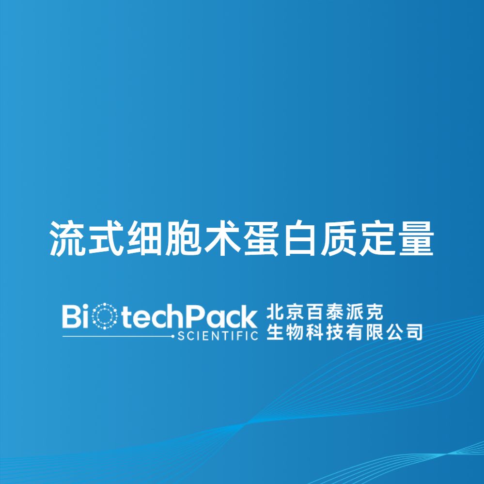 流式细胞术蛋白质定量