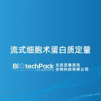 流式细胞术蛋白质定量