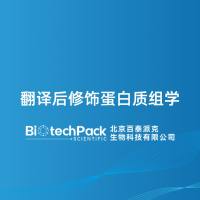 翻译后修饰蛋白质组学