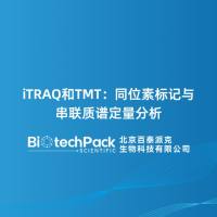iTRAQ和TMT：同位素标记与串联质谱定量分析