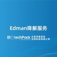 Edman降解服务