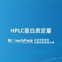 HPLC蛋白质定量