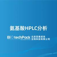 氨基酸HPLC分析