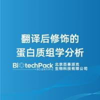 翻译后修饰的蛋白质组学分析