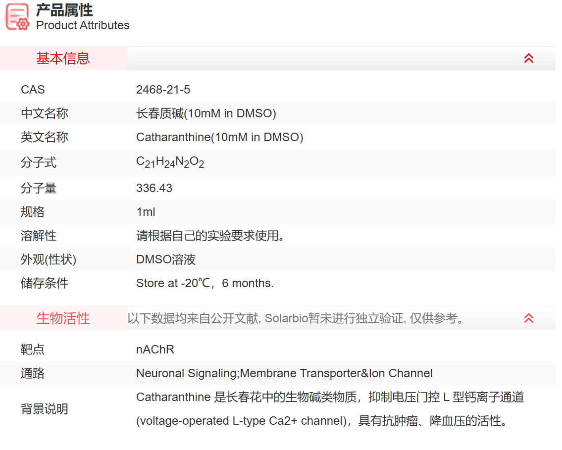 IC15109 长春质碱(10mM in DMSO) 跨膜转