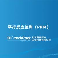 平行反应监测(PRM)