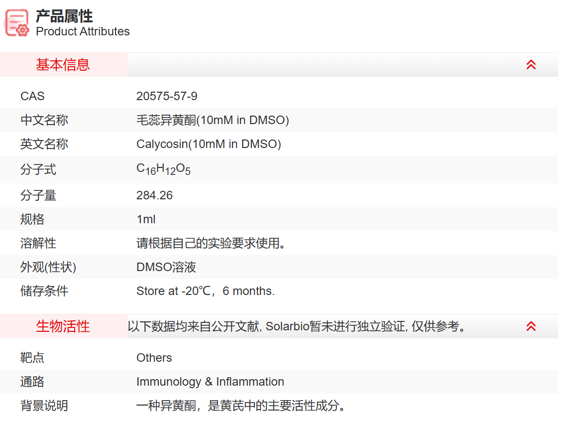 IC00309 毛蕊异黄酮(10mM in DMSO) 免疫